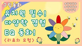 [우리 아이 다양한 감정과 시각을 채워줄 동화] 읽어주는 그림동화 | EQ동화 | 어린이도서