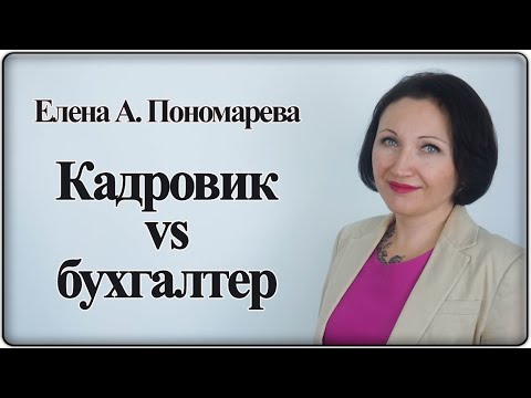 Распределение обязанностей между кадровиком и бухгалтером - Елена Пономарева
