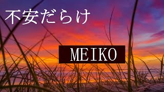 MEIKO/不安だらけ 【オリジナル曲】