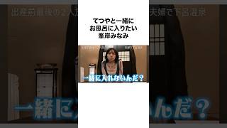 【可愛すぎ】てつやと峯岸みなみの関係が素敵すぎる#shorts #東海オンエア