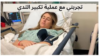 عملية تكبير + رفع الثدي | تارا هندرسون بالعربي