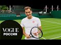 73 вопроса теннисисту Роджеру Федереру | Vogue Россия