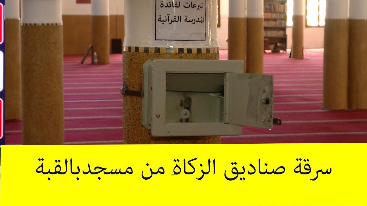 سرقة صناديق الزكاة من مسجد النجاح  القبة