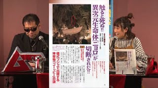 触ると死ぬ!! 異次元生命体「ニョロ」が切断された!! MUTube（ムー チューブ） 2021年11月号 #2