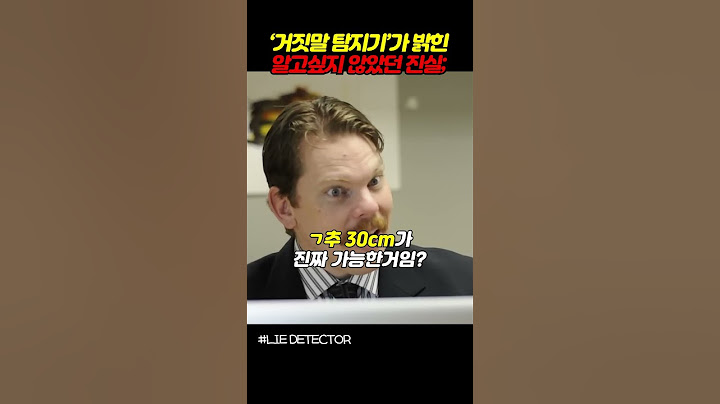 거짓말 탐지기가 밝힌 알고싶지 않았던 진실;