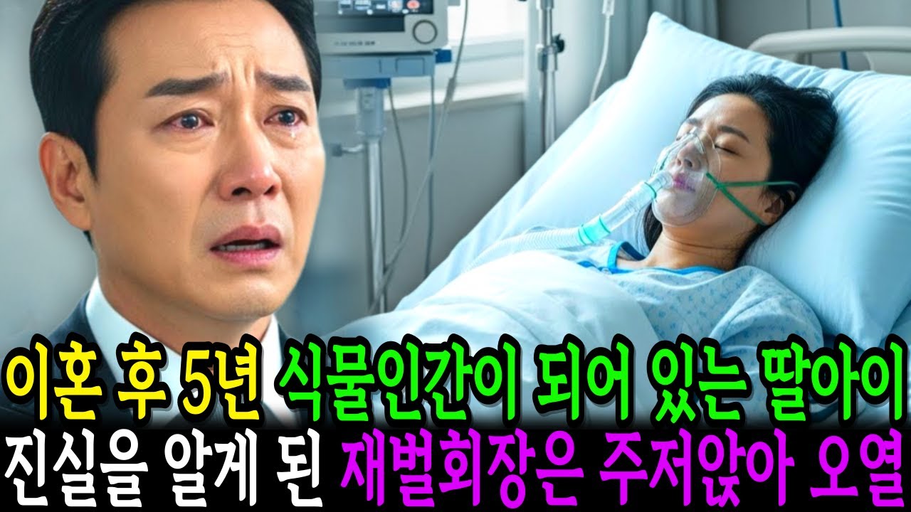 이혼 후 5년, 식물인간이 되어 있는 딸아이, 뒤늦은 진실에 재벌회장은 오열하며 주저앉는데