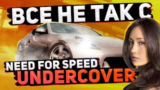 Все не так с Need for Speed: Undercover [Игрогрехи]