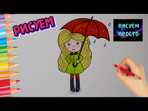 Как ПРОСТО нарисовать ДЕВОЧКУ ПОД ЗОНТОМ, Рисуем Просто/753/How TO draw a GIRL UNDER an UMBRELLA