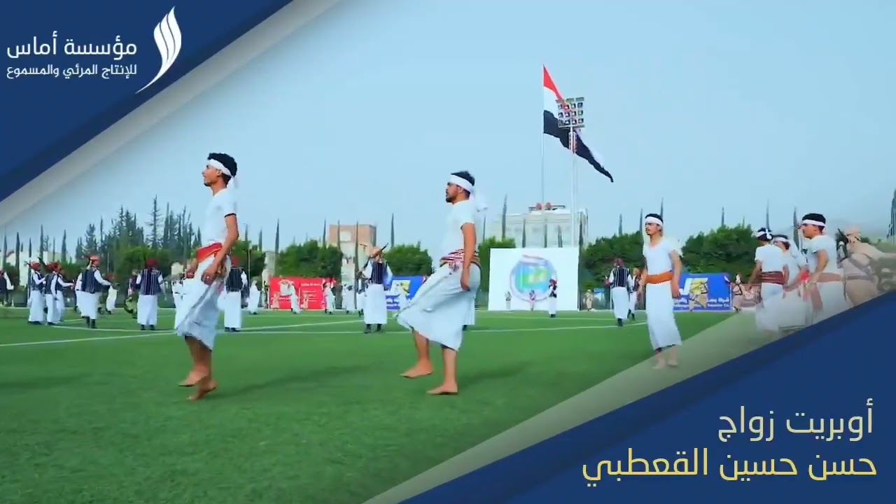 اوبريت العريس المهندس حسن القعطبي تنفيذ مؤسسه اماس للانتاج والتوزيع الفني