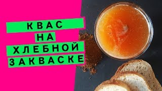 Kvass on bread sourdough: utilization of sourdough residues and a healthy drink [ON RYE MALT]