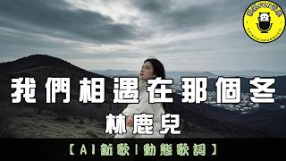 [AI Song] Lin Lu Er - We Met That Winter | CC Subtitles | ChinChinFunMusic