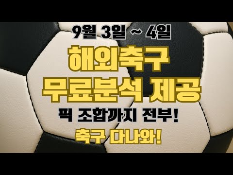 9월 3일 ~ 4일 해외축구분석 해축분석 U23아시안컵예선분석 남축INTL분석 월드컵예선분석 축구승무패 스포츠토토분석 프로토분석 한국 마카오