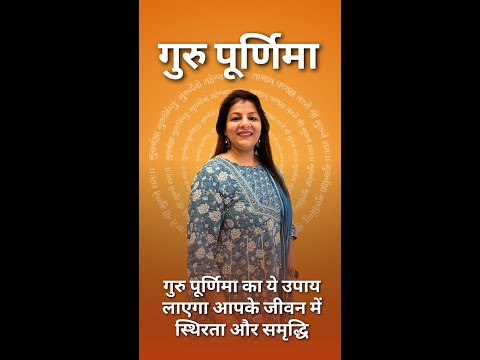 21 जुलाई 2024, गुरु पूर्णिमा का ये उपाय लाएगा आपके जीवन में स्थिरता और समृद्धि