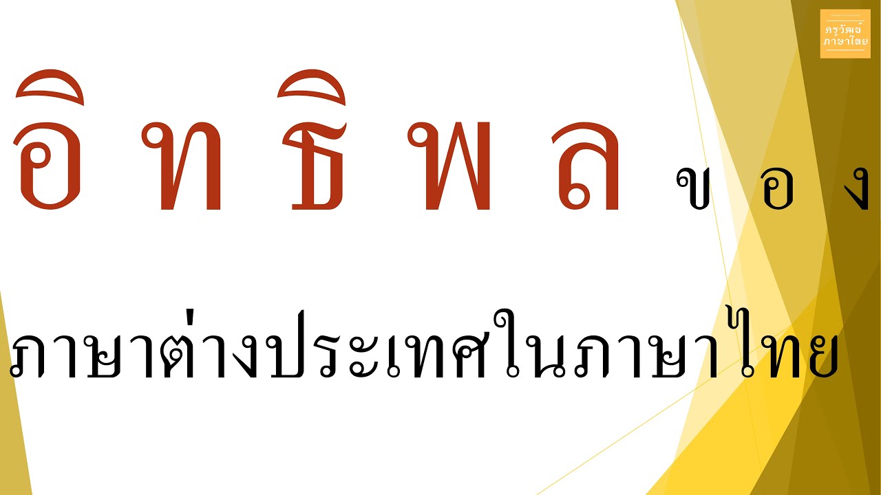 EP.1 อิทธิพลของภาษาต่างประเทศในภาษาไทย