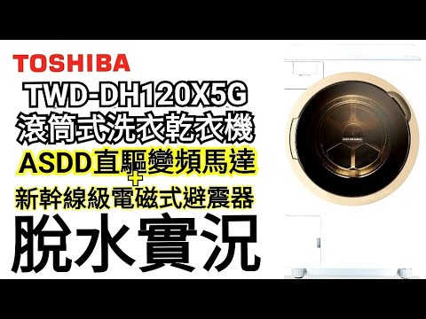 東芝TWDDH120X5G 脫水實況