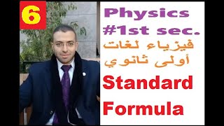 #Physics-1st Secondary-Egypt -Lesson 1-Standard formula-فيزياء-أولى-ثانوي-لغات#