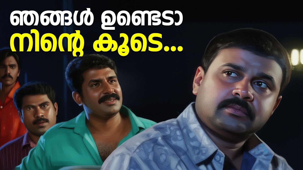 ഞങ്ങൾ ഉണ്ടെടാ നിന്റെ കൂടെ...| Rasikan | Dileep | Jagathy Sreekumar | Samvritha #movie #emotional