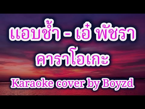 แอบช้ำ - เอ๋ พัชรา คาราโอเกะ ( Karaoke cover by Boyzd )