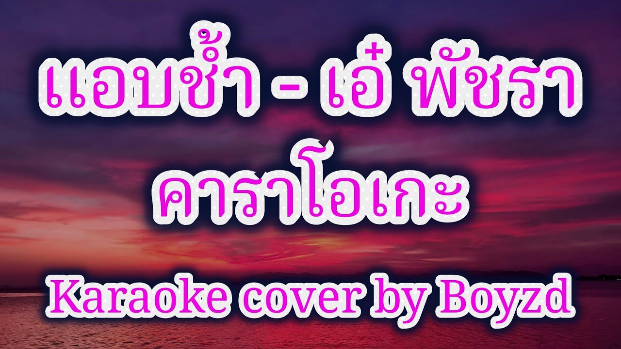 แอบช้ำ - เอ๋ พัชรา คาราโอเกะ ( Karaoke cover by Boyzd )