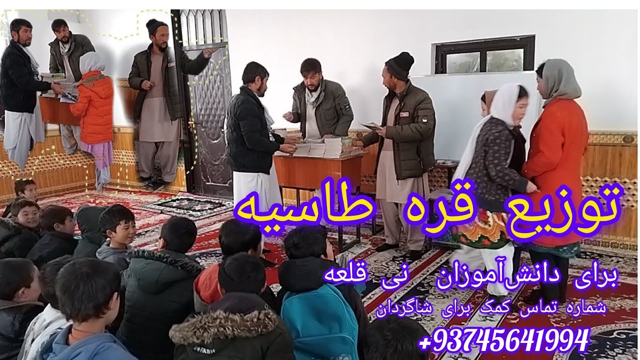 کورس آموزشی رایگان برای شاگردان مکاتب نی قلعه بصورت رایگان و توزیع قرطاسیه برای دانش آموزان