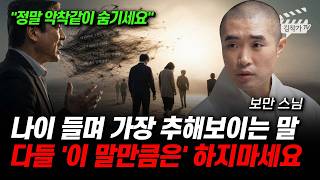 나이 들며 가장 추해보이는 말, 다들 '이 말만큼은' 하지마세요 (보만 스님)