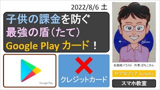子供の課金を防ぐ　最強の盾（たて）　Google Play カード！　【2022/8/6 土】