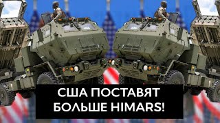 РАМШТАЙН-4: еще больше HIMARS! | Важные итоги саммита 20 июля