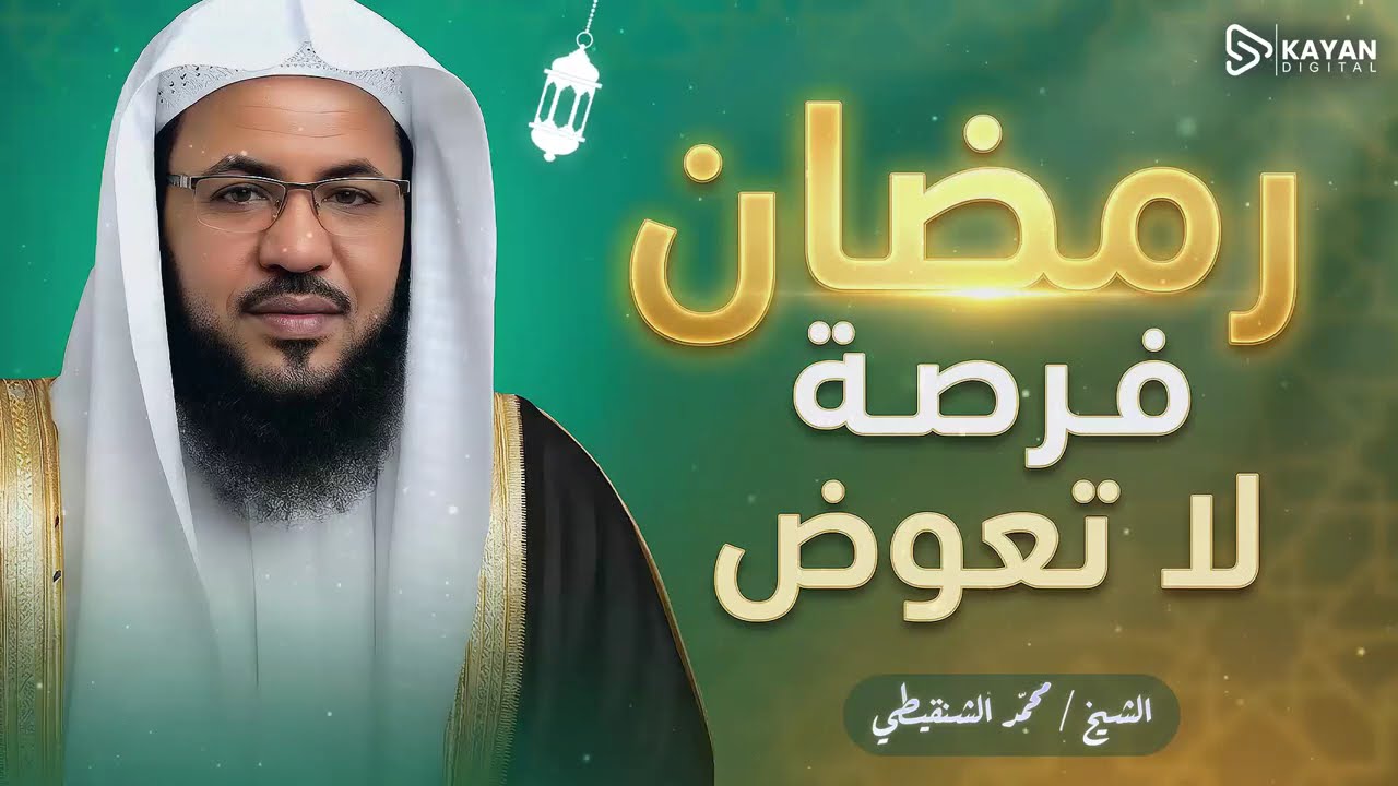 رمضان فرصة لا تعوض لترك العادات السيئة.. ابدأ رحلة التغيير الآن | الشيخ محمد الشنقيطى