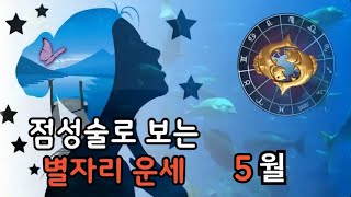 #운이 따라오는 5월ᆢ&quot;대운을 부르는 개운법 공개&quot; &amp; 타로조언