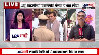 Mumbai BJP Protest। Abu Azmi यांच्या घरासमोर Mangal Prabha Lodha दाखल। Lokshahi News