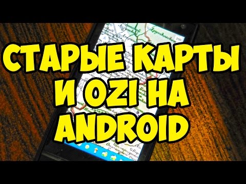 Загрузка OziExplorer и старых карт в телефон или навигатор на Android