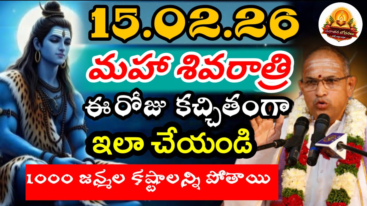 మహా శివరాత్రి మహిమ! | Mahashivaratri 2026 Special | Powerful Speech by Chaganti Koteswarao Latest 