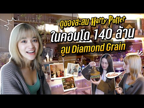 บุกห้องปรุงยาในคอนโด 140 ล้านบาท! ดูของสะสม Harry Potter ของอูน Diamond Grains