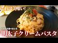 【簡単混ぜるだけ】茹でて混ぜるだけの濃厚明太子クリームパスタ。失敗しないワンパンパスタの作り方