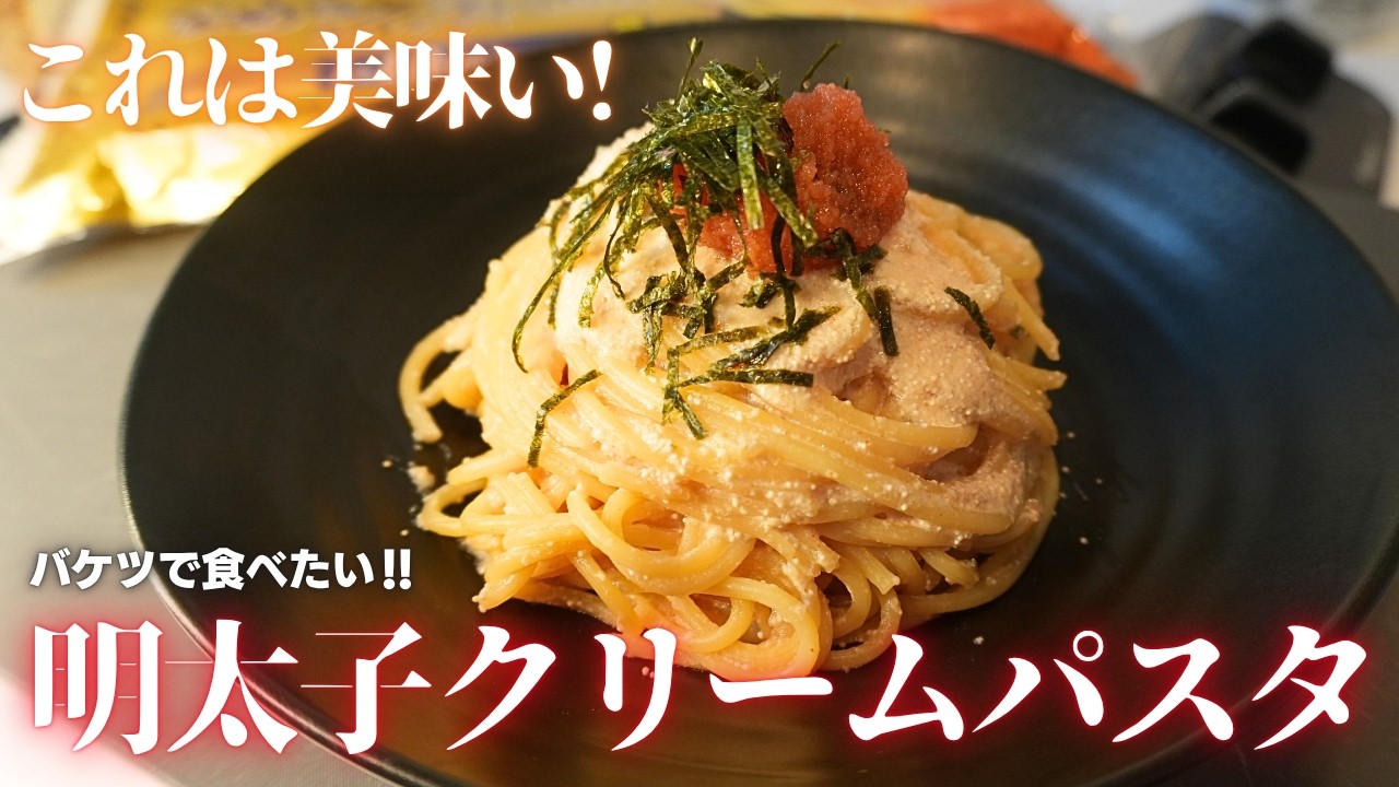 【簡単混ぜるだけ】茹でて混ぜるだけの濃厚明太子クリームパスタ。失敗しないワンパンパスタの作り方