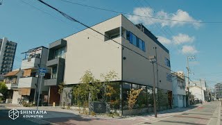 新たな拠点から、より良い住まいを。しんやま工務店 新ショールーム紹介ムービー