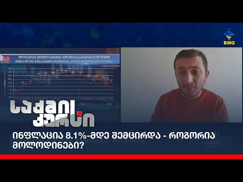ინფლაცია 8.1%-მდე შემცირდა - როგორია მოლოდინები?