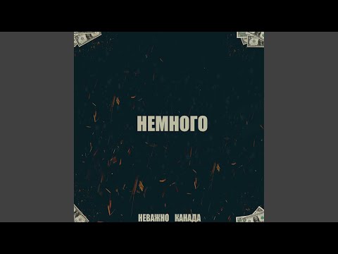 НЕВАЖНО, Канада - НЕМНОГО