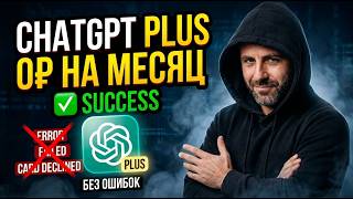 ChatGPT Plus БЕСПЛАТНО на месяц! Рабочая схема и скрытые подводные камни