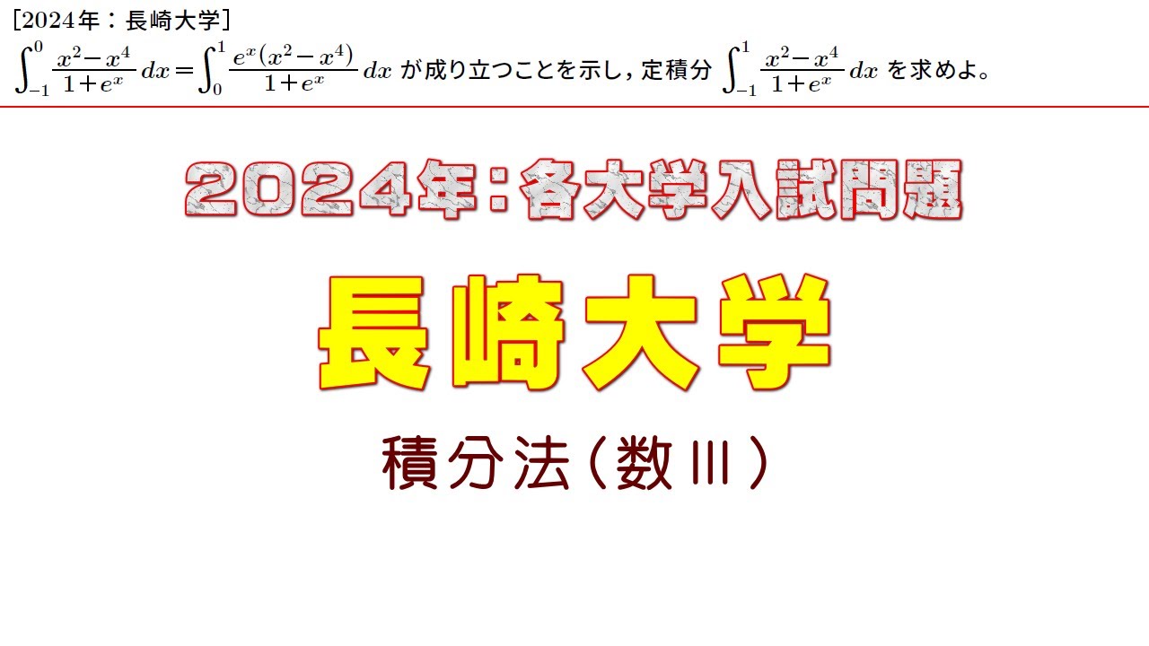 2024年：長崎大学入試問題（数Ⅲ積分法）