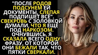 "После родов подсунем ей документы, слепая подпишет всё". Свекровь с золовкой думали, что я еще сплю