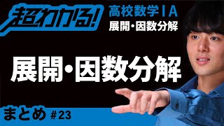 展開・因数分解まとめ【超わかる！高校数学Ⅰ・A】～展開・因数分解＃２３