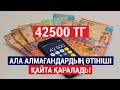 42500₸ АЛА АЛМАҒАНДАРДЫҢ ӨТІНІШІ  ҚАЙТА ҚАРАЛАДЫ / SHYNY KEREK | ШЫНЫ КЕРЕК (25.05.20)