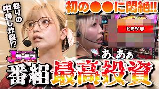 『ジャグラーなのに緊急事態!!』番組史上最高投資＋初の●●で精神崩壊寸前!! そんな2人を救ったお助け要素とは!?  [Jガールズ#6] #若葉まいたけ #みーちゃん 。