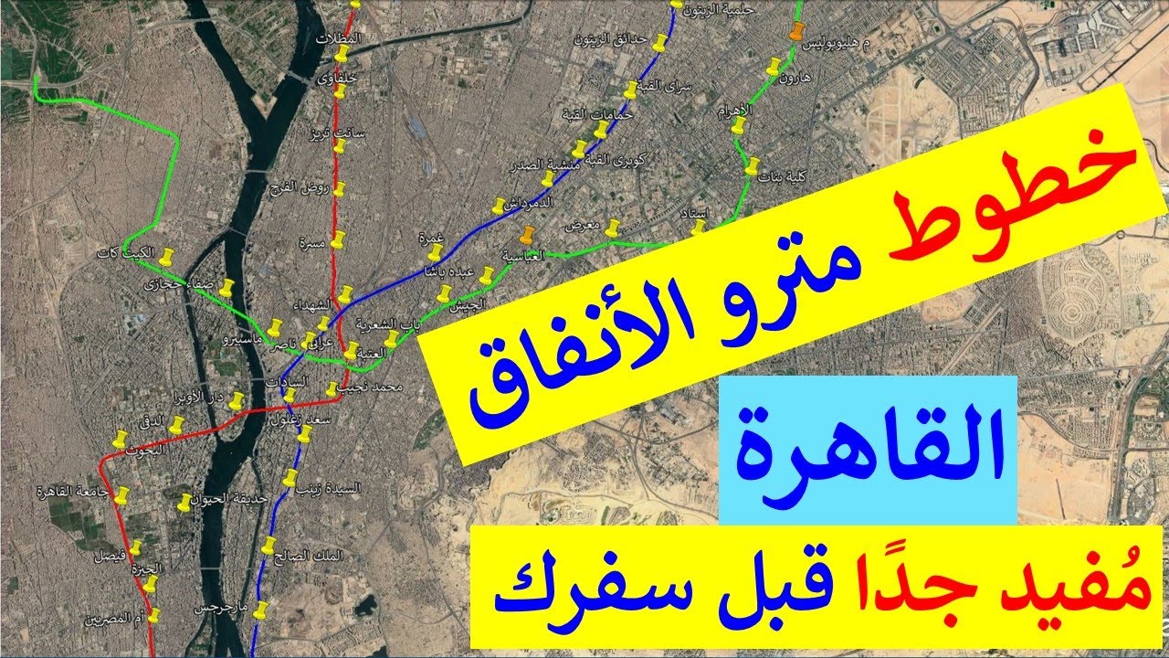 اعرف خطوط و محطات مترو الأنفاق بالقاهرة الكبرى مصر
