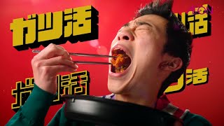 AEON TOPVALU トップバリュ ガッツリ飯 × ガッツリ飯 CM 「ガツ活」篇 30秒