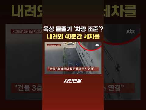 옥상 물줄기, '차량 조준'? 내려와 40분간 세차를… #JTBC #Shorts