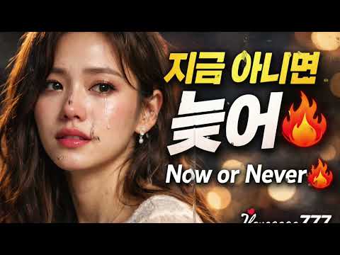지금 아니면 늦어🔥 (Now or Never) | 듣자마자 눈물 나는 감성 발라드 💔