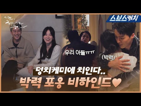 [메이킹] 바람직한 덩치케미💖 송혜교X장기용의 박력 포옹 비하인드! #지금헤어지는중입니다 #SBSCatch