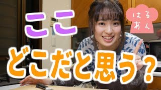 はるあんの出張・晩ごはん作り！